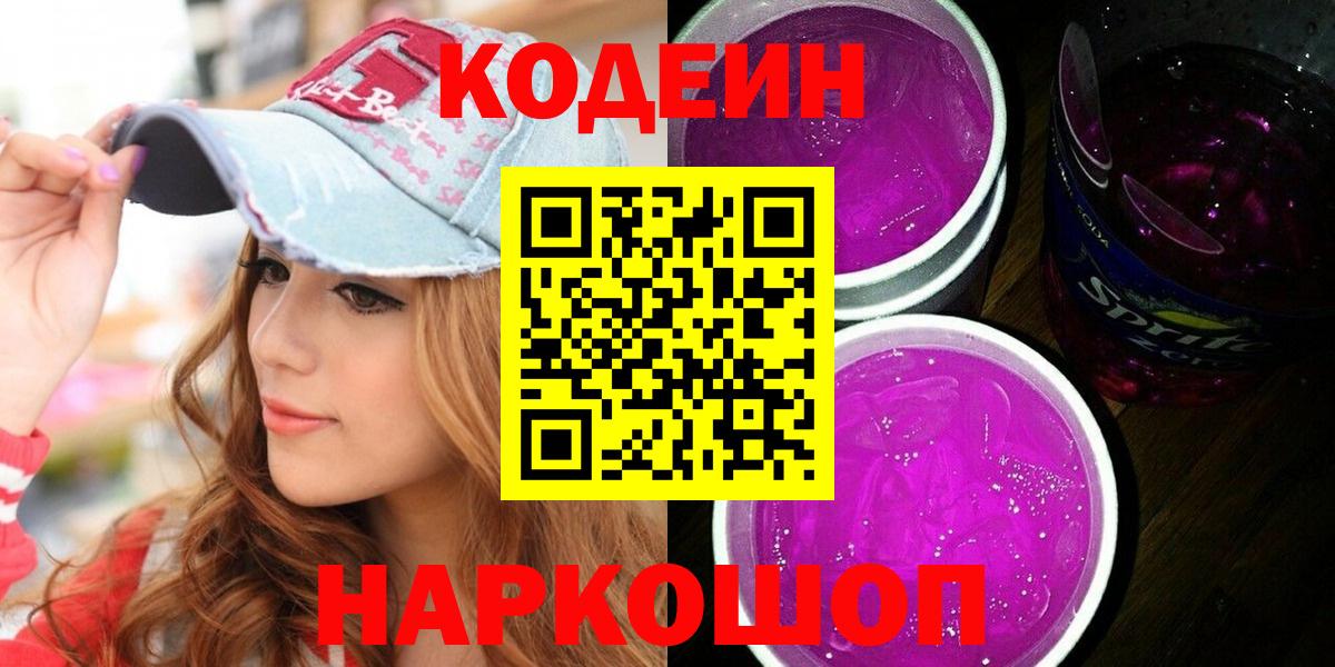 Кодеиновый сироп Lean Purple Drank Черняховск