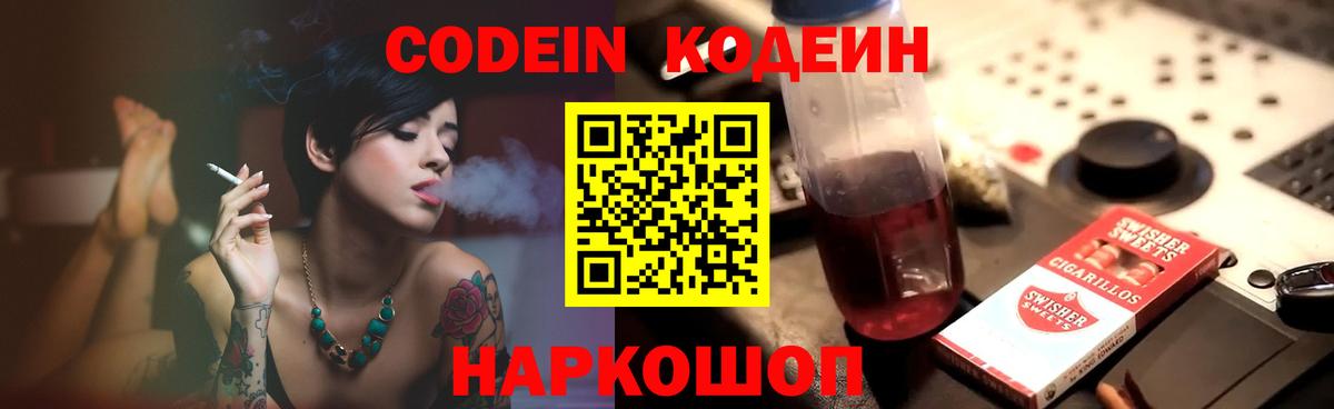 Кодеин напиток Lean (лин)  Вход с VPN  Черняховск 